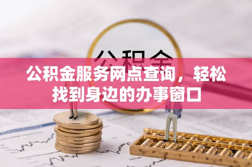 门头沟公积金服务网点查询，轻松找到身边的办事窗口